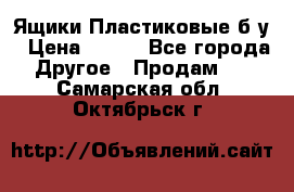 Ящики Пластиковые б/у › Цена ­ 130 - Все города Другое » Продам   . Самарская обл.,Октябрьск г.